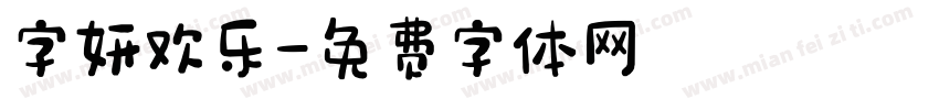 字妍欢乐字体转换