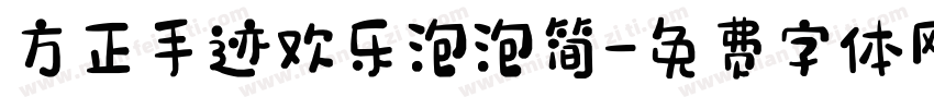 方正手迹欢乐泡泡简字体转换