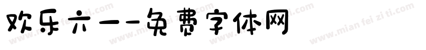 欢乐六一字体转换