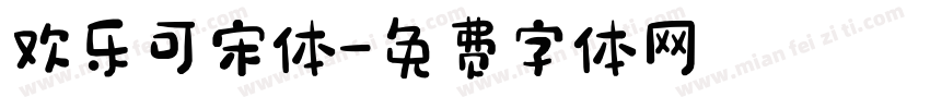 欢乐可宋体字体转换