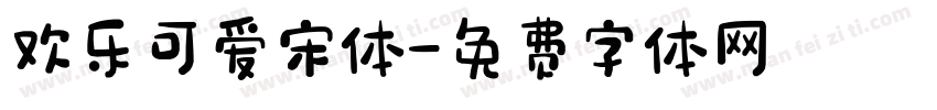 欢乐可爱宋体字体转换