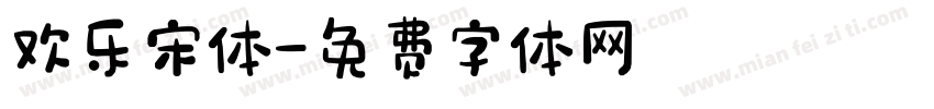 欢乐宋体字体转换