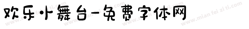 欢乐小舞台字体转换