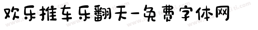欢乐推车乐翻天字体转换