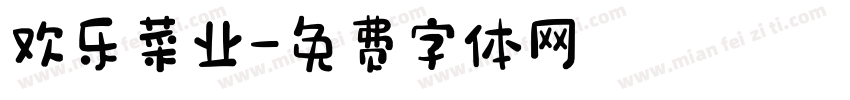 欢乐菜业字体转换