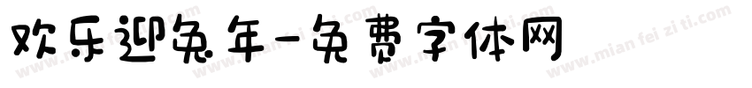 欢乐迎兔年字体转换