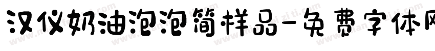 汉仪奶油泡泡简样品字体转换