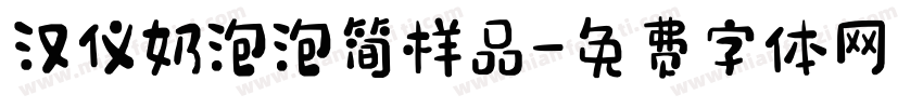 汉仪奶泡泡简样品字体转换