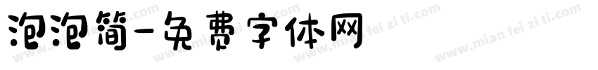 泡泡简字体转换
