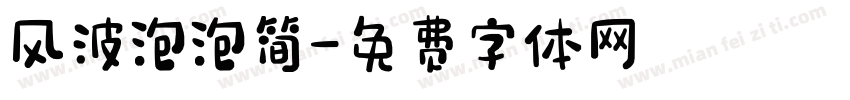风波泡泡简字体转换