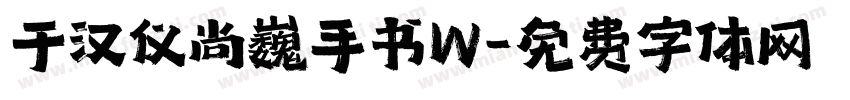 于汉仪尚巍手书W字体转换