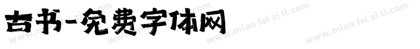 古书字体转换