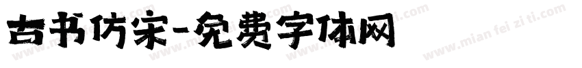 古书仿宋字体转换