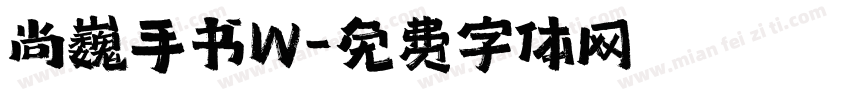 尚巍手书W字体转换