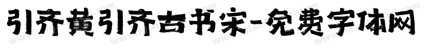 引齐黄引齐古书宋字体转换
