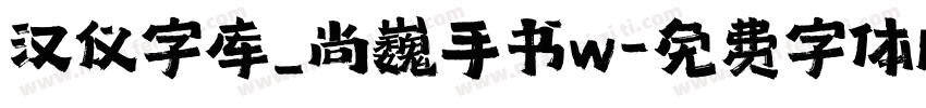汉仪字库_尚巍手书w字体转换