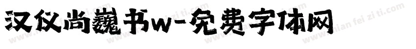 汉仪尚巍书w字体转换