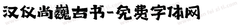 汉仪尚巍古书字体转换