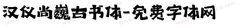 汉仪尚巍古书体字体转换