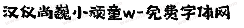 汉仪尚巍小顽童w字体转换