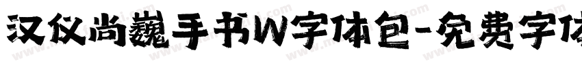 汉仪尚巍手书W字体包字体转换