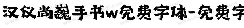 汉仪尚巍手书w免费字体字体转换