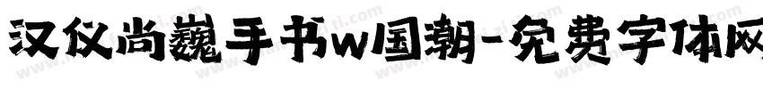 汉仪尚巍手书w国潮字体转换