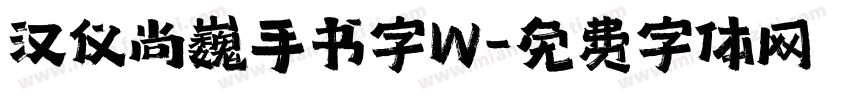 汉仪尚巍手书字W字体转换