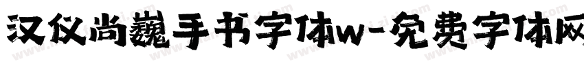 汉仪尚巍手书字体w字体转换