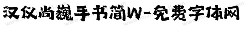 汉仪尚巍手书简W字体转换