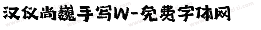 汉仪尚巍手写W字体转换