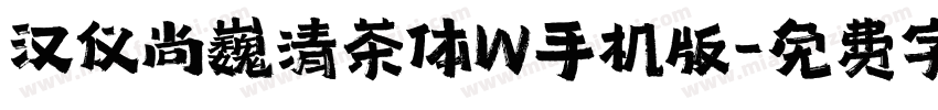 汉仪尚巍清茶体W手机版字体转换