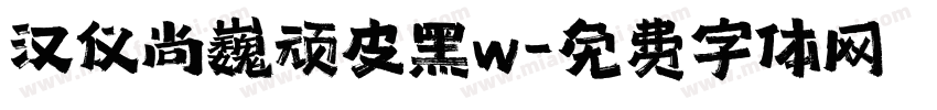 汉仪尚巍顽皮黑w字体转换