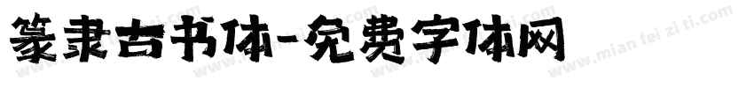 篆隶古书体字体转换