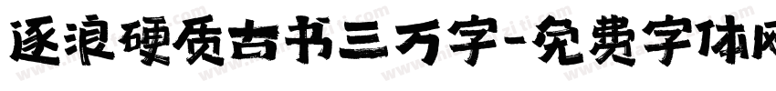 逐浪硬质古书三万字字体转换