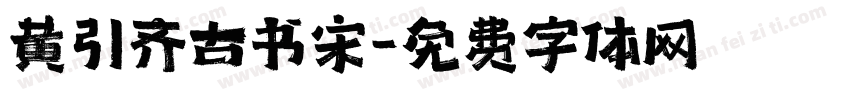 黄引齐古书宋字体转换