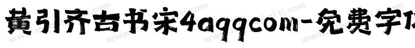 黄引齐古书宋4aqqcom字体转换