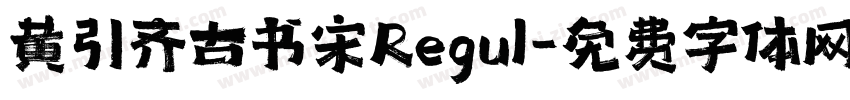 黄引齐古书宋Regul字体转换