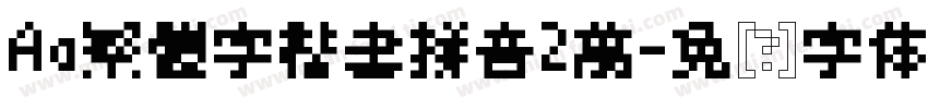 Aa繁體字楷書拼音2萬字体转换