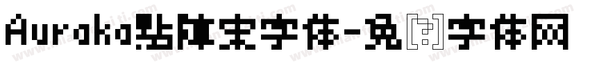 Auraka點陣宋字体字体转换