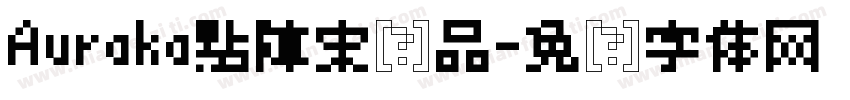 Auraka點陣宋样品字体转换