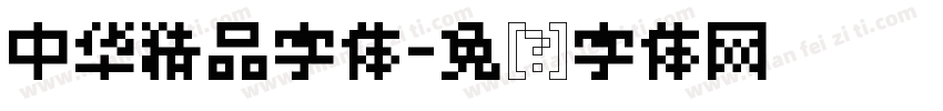 中华精品字体字体转换