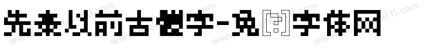 先秦以前古體字字体转换