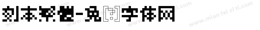 刻本繁體字体转换
