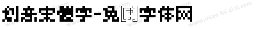 創意宋體字字体转换
