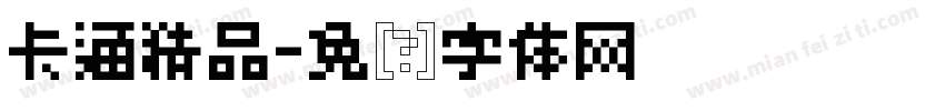 卡通精品字体转换