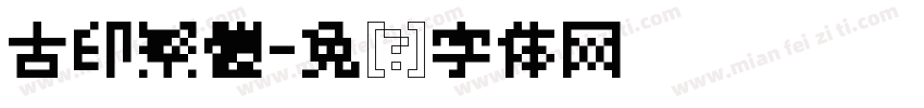 古印繁體字体转换