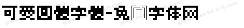 可愛圓體字體字体转换