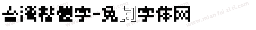 台灣楷體字字体转换