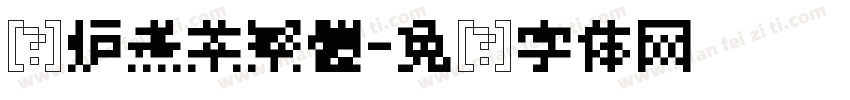 围炉煮茶繁體字体转换